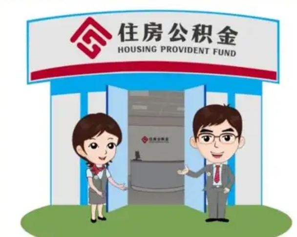 肇东取已故亲人的公积金（肇东已故亲人公积金提取）